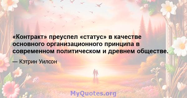 «Контракт» преуспел «статус» в качестве основного организационного принципа в современном политическом и древнем обществе.