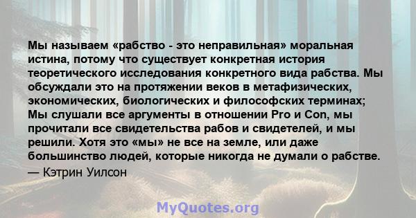 Мы называем «рабство - это неправильная» моральная истина, потому что существует конкретная история теоретического исследования конкретного вида рабства. Мы обсуждали это на протяжении веков в метафизических,