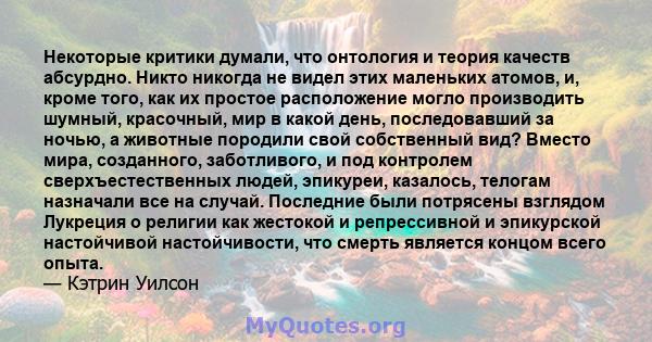 Некоторые критики думали, что онтология и теория качеств абсурдно. Никто никогда не видел этих маленьких атомов, и, кроме того, как их простое расположение могло производить шумный, красочный, мир в какой день,