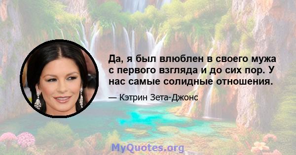 Да, я был влюблен в своего мужа с первого взгляда и до сих пор. У нас самые солидные отношения.