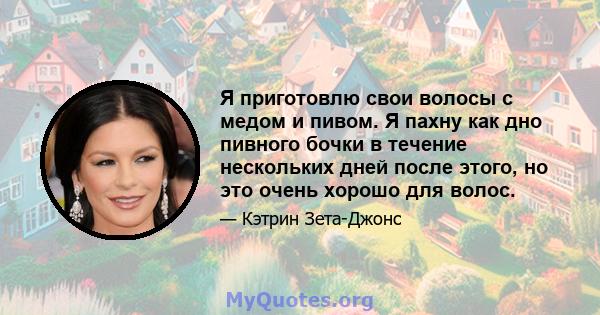 Я приготовлю свои волосы с медом и пивом. Я пахну как дно пивного бочки в течение нескольких дней после этого, но это очень хорошо для волос.