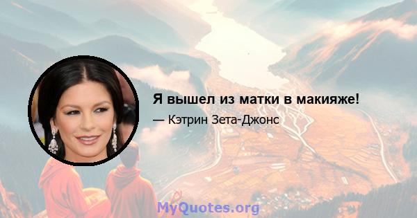 Я вышел из матки в макияже!