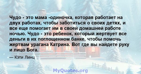 Чудо - это мама -одиночка, которая работает на двух работах, чтобы заботиться о своих детях, и все еще помогает им в своей домашней работе ночью. Чудо - это ребенок, который жертвует все деньги в их поглощенном банке,