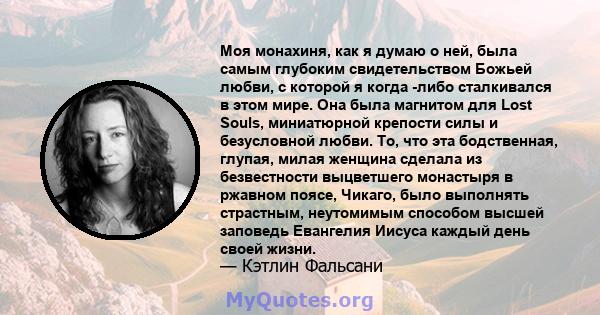 Моя монахиня, как я думаю о ней, была самым глубоким свидетельством Божьей любви, с которой я когда -либо сталкивался в этом мире. Она была магнитом для Lost Souls, миниатюрной крепости силы и безусловной любви. То, что 