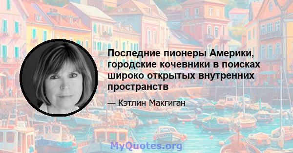 Последние пионеры Америки, городские кочевники в поисках широко открытых внутренних пространств