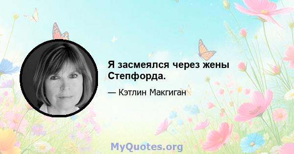 Я засмеялся через жены Степфорда.