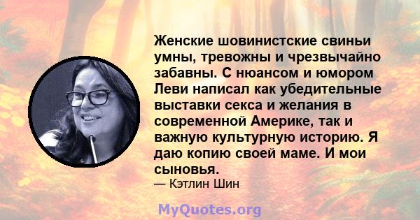 Женские шовинистские свиньи умны, тревожны и чрезвычайно забавны. С нюансом и юмором Леви написал как убедительные выставки секса и желания в современной Америке, так и важную культурную историю. Я даю копию своей маме. 