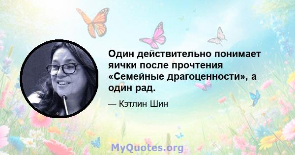 Один действительно понимает яички после прочтения «Семейные драгоценности», а один рад.