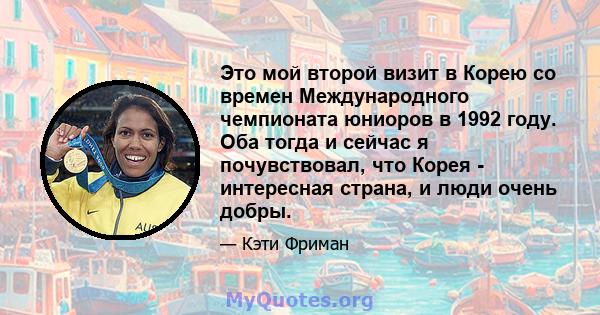 Это мой второй визит в Корею со времен Международного чемпионата юниоров в 1992 году. Оба тогда и сейчас я почувствовал, что Корея - интересная страна, и люди очень добры.