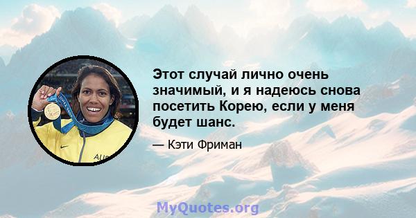 Этот случай лично очень значимый, и я надеюсь снова посетить Корею, если у меня будет шанс.