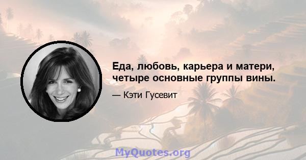 Еда, любовь, карьера и матери, четыре основные группы вины.