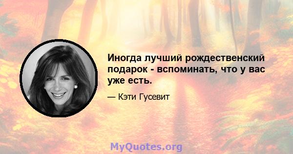 Иногда лучший рождественский подарок - вспоминать, что у вас уже есть.