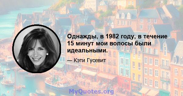 Однажды, в 1982 году, в течение 15 минут мои волосы были идеальными.