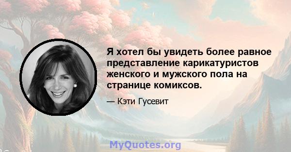 Я хотел бы увидеть более равное представление карикатуристов женского и мужского пола на странице комиксов.