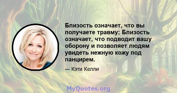 Близость означает, что вы получаете травму; Близость означает, что подводит вашу оборону и позволяет людям увидеть нежную кожу под панцирем.