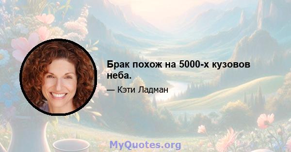 Брак похож на 5000-х кузовов неба.