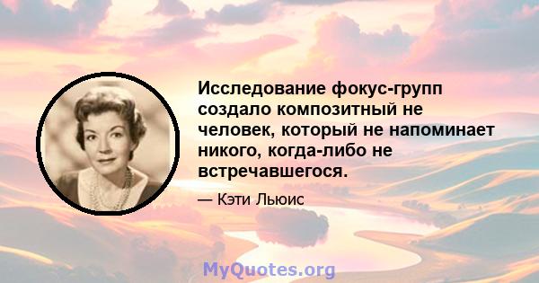 Исследование фокус-групп создало композитный не человек, который не напоминает никого, когда-либо не встречавшегося.