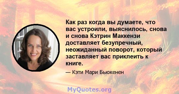 Как раз когда вы думаете, что вас устроили, выяснилось, снова и снова Кэтрин Маккензи доставляет безупречный, неожиданный поворот, который заставляет вас приклеить к книге.