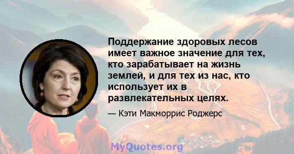 Поддержание здоровых лесов имеет важное значение для тех, кто зарабатывает на жизнь землей, и для тех из нас, кто использует их в развлекательных целях.