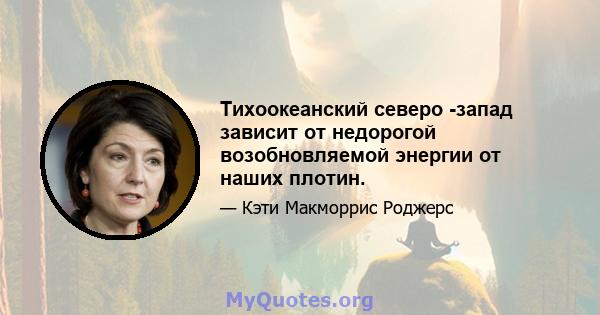 Тихоокеанский северо -запад зависит от недорогой возобновляемой энергии от наших плотин.