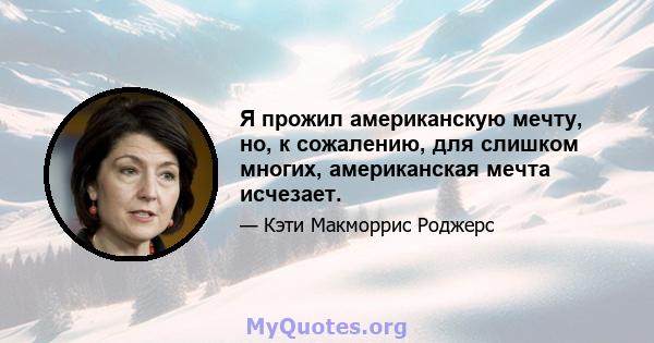 Я прожил американскую мечту, но, к сожалению, для слишком многих, американская мечта исчезает.