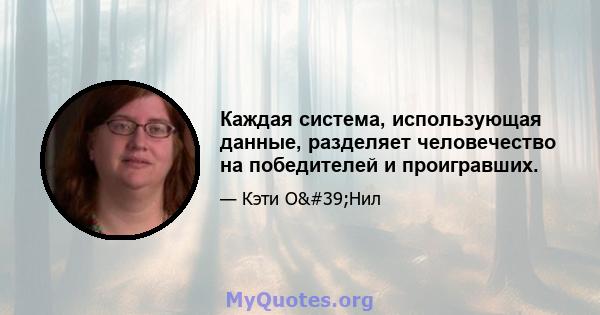 Каждая система, использующая данные, разделяет человечество на победителей и проигравших.