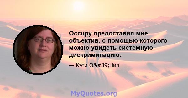 Occupy предоставил мне объектив, с помощью которого можно увидеть системную дискриминацию.