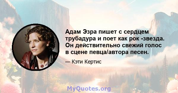 Адам Эзра пишет с сердцем трубадура и поет как рок -звезда. Он действительно свежий голос в сцене певца/автора песен.