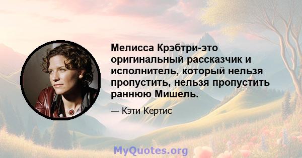 Мелисса Крэбтри-это оригинальный рассказчик и исполнитель, который нельзя пропустить, нельзя пропустить раннюю Мишель.