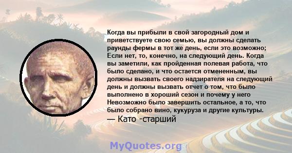 Когда вы прибыли в свой загородный дом и приветствуете свою семью, вы должны сделать раунды фермы в тот же день, если это возможно; Если нет, то, конечно, на следующий день. Когда вы заметили, как пройденная полевая