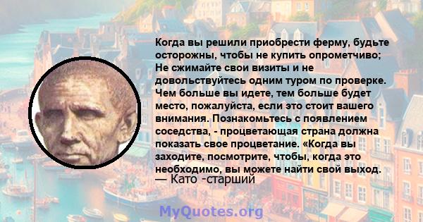 Когда вы решили приобрести ферму, будьте осторожны, чтобы не купить опрометчиво; Не сжимайте свои визиты и не довольствуйтесь одним туром по проверке. Чем больше вы идете, тем больше будет место, пожалуйста, если это