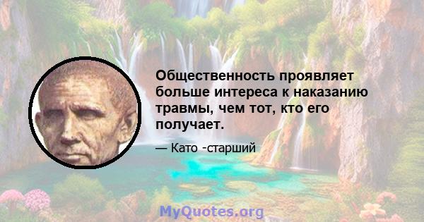 Общественность проявляет больше интереса к наказанию травмы, чем тот, кто его получает.