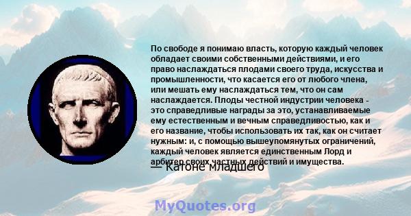 По свободе я понимаю власть, которую каждый человек обладает своими собственными действиями, и его право наслаждаться плодами своего труда, искусства и промышленности, что касается его от любого члена, или мешать ему