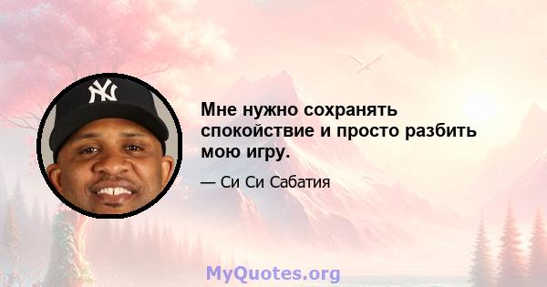 Мне нужно сохранять спокойствие и просто разбить мою игру.