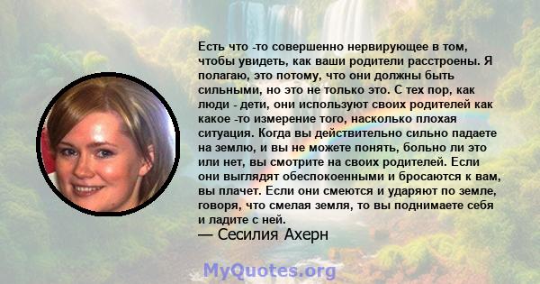 Есть что -то совершенно нервирующее в том, чтобы увидеть, как ваши родители расстроены. Я полагаю, это потому, что они должны быть сильными, но это не только это. С тех пор, как люди - дети, они используют своих