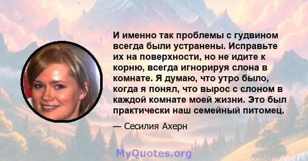 И именно так проблемы с гудвином всегда были устранены. Исправьте их на поверхности, но не идите к корню, всегда игнорируя слона в комнате. Я думаю, что утро было, когда я понял, что вырос с слоном в каждой комнате моей 