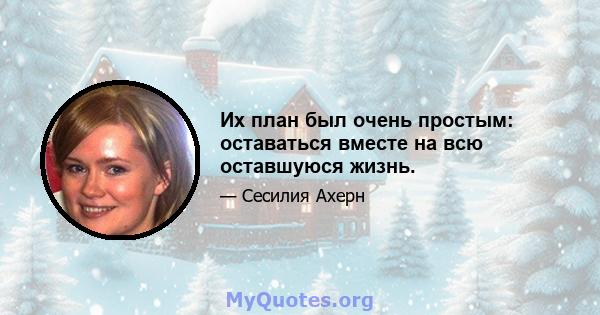 Их план был очень простым: оставаться вместе на всю оставшуюся жизнь.