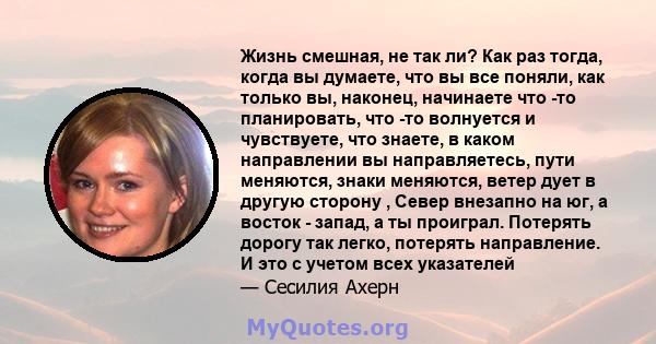 Жизнь смешная, не так ли? Как раз тогда, когда вы думаете, что вы все поняли, как только вы, наконец, начинаете что -то планировать, что -то волнуется и чувствуете, что знаете, в каком направлении вы направляетесь, пути 