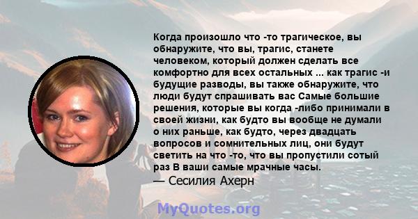 Когда произошло что -то трагическое, вы обнаружите, что вы, трагис, станете человеком, который должен сделать все комфортно для всех остальных ... как трагис -и будущие разводы, вы также обнаружите, что люди будут