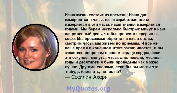 Наша жизнь состоит из времени; Наши дни измеряются в часы, наша заработная плата измеряется в эти часы, наши знания измеряются годами. Мы берем несколько быстрых минут в наш напряженный день, чтобы провести перерыв в