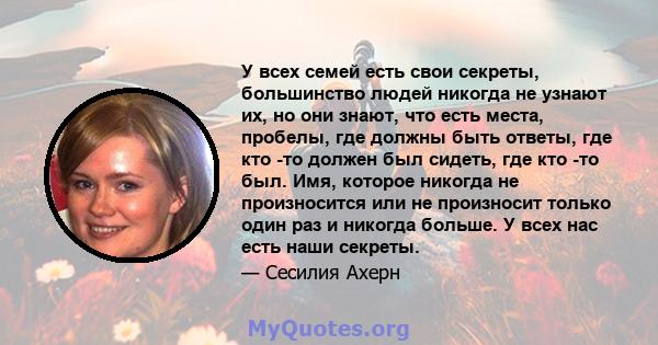 У всех семей есть свои секреты, большинство людей никогда не узнают их, но они знают, что есть места, пробелы, где должны быть ответы, где кто -то должен был сидеть, где кто -то был. Имя, которое никогда не произносится 