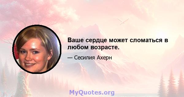 Ваше сердце может сломаться в любом возрасте.