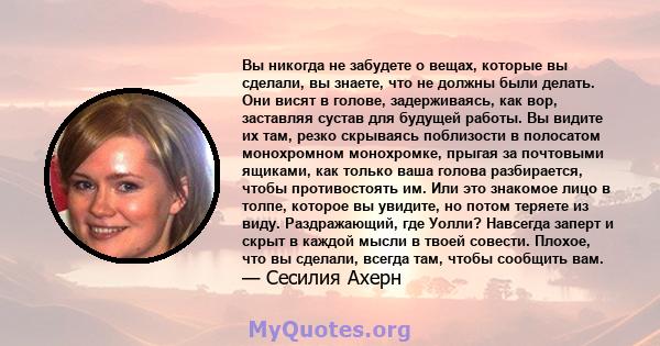 Вы никогда не забудете о вещах, которые вы сделали, вы знаете, что не должны были делать. Они висят в голове, задерживаясь, как вор, заставляя сустав для будущей работы. Вы видите их там, резко скрываясь поблизости в