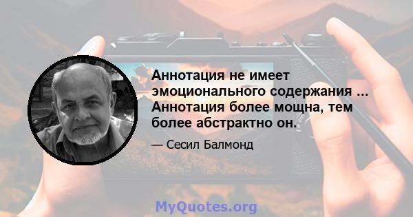 Аннотация не имеет эмоционального содержания ... Аннотация более мощна, тем более абстрактно он.