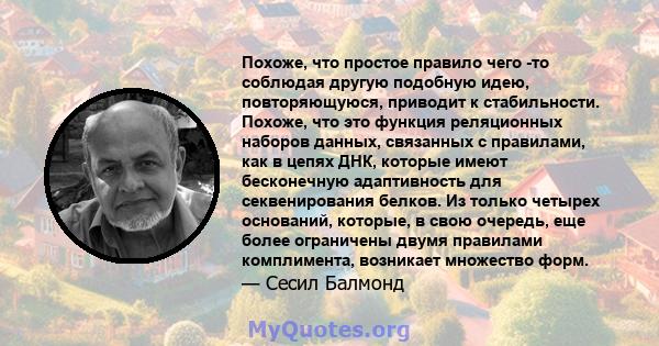 Похоже, что простое правило чего -то соблюдая другую подобную идею, повторяющуюся, приводит к стабильности. Похоже, что это функция реляционных наборов данных, связанных с правилами, как в цепях ДНК, которые имеют