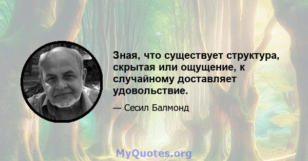 Зная, что существует структура, скрытая или ощущение, к случайному доставляет удовольствие.