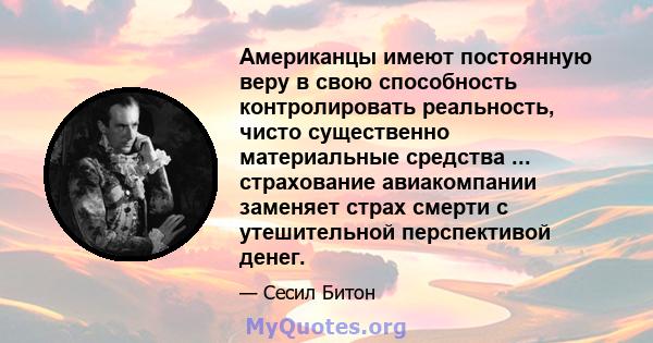 Американцы имеют постоянную веру в свою способность контролировать реальность, чисто существенно материальные средства ... страхование авиакомпании заменяет страх смерти с утешительной перспективой денег.