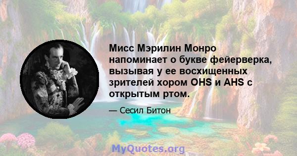 Мисс Мэрилин Монро напоминает о букве фейерверка, вызывая у ее восхищенных зрителей хором OHS и AHS с открытым ртом.