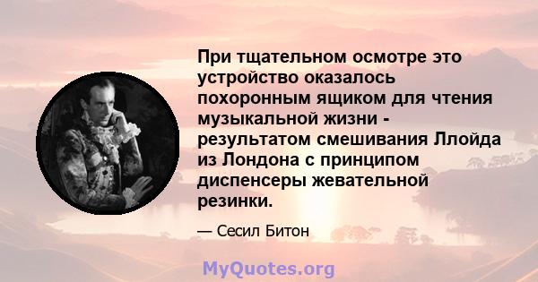 При тщательном осмотре это устройство оказалось похоронным ящиком для чтения музыкальной жизни - результатом смешивания Ллойда из Лондона с принципом диспенсеры жевательной резинки.