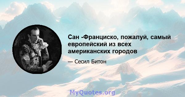 Сан -Франциско, пожалуй, самый европейский из всех американских городов